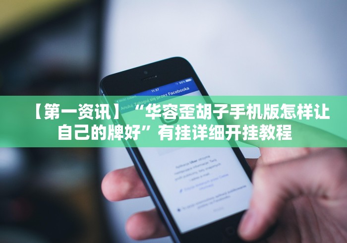 【第一资讯】“华容歪胡子手机版怎样让自己的牌好”有挂详细开挂教程 【第一资讯】“华容歪胡子手机版怎样让自己的牌好”有挂详细开挂教程