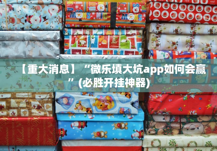 【重大消息】“微乐填大坑app如何会赢”(必胜开挂神器) 【重大消息】“微乐填大坑app如何会赢”(必胜开挂神器)