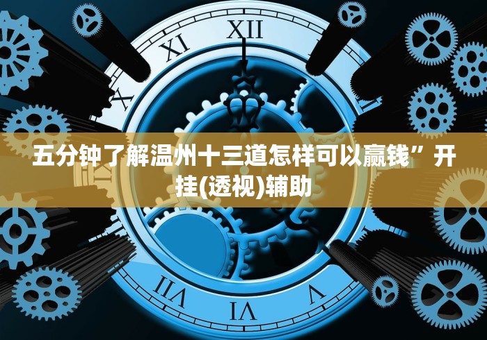 五分钟了解温州十三道怎样可以赢钱”开挂(透视)辅助 五分钟了解温州十三道怎样可以赢钱”开挂(透视)辅助
