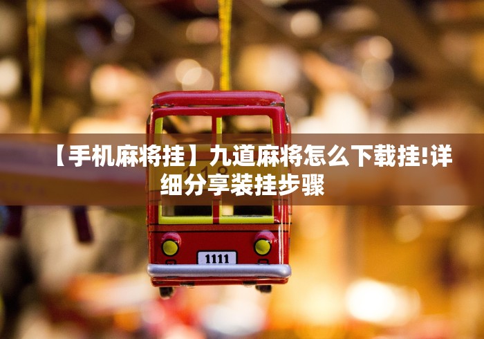 【手机麻将挂】九道麻将怎么下载挂!详细分享装挂步骤 【手机麻将挂】九道麻将怎么下载挂!详细分享装挂步骤