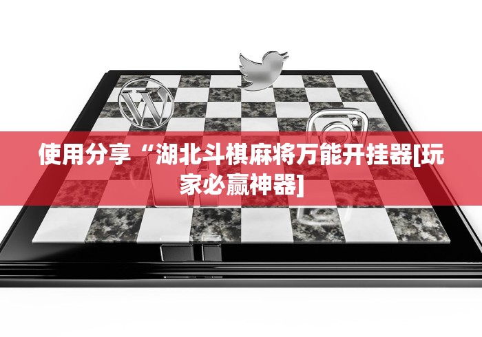 使用分享“湖北斗棋麻将万能开挂器[玩家必赢神器]