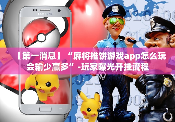 必备教程“网上打十三水有什么猫腻吗(确实真的有挂)