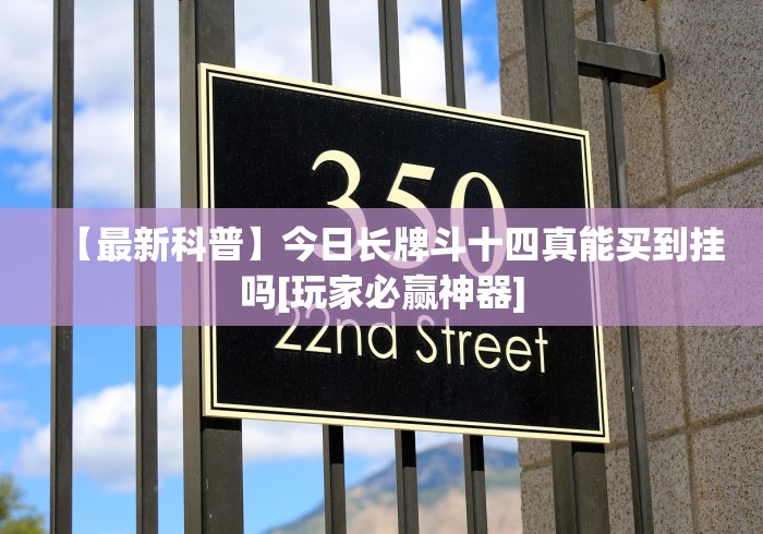 【最新科普】今日长牌斗十四真能买到挂吗[玩家必赢神器]