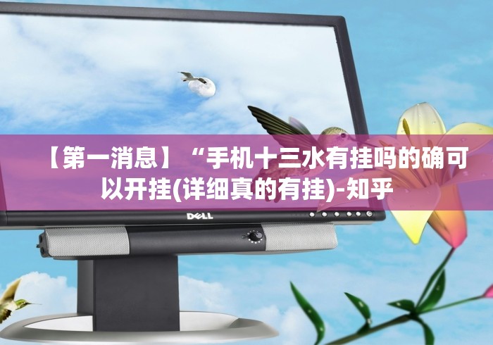 【第一消息】“手机十三水有挂吗的确可以开挂(详细真的有挂)-知乎