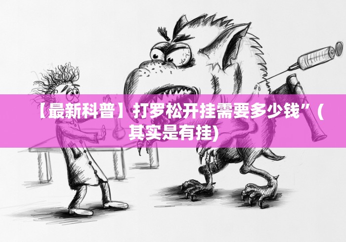【最新科普】打罗松开挂需要多少钱”(其实是有挂) 【最新科普】打罗松开挂需要多少钱”(其实是有挂)