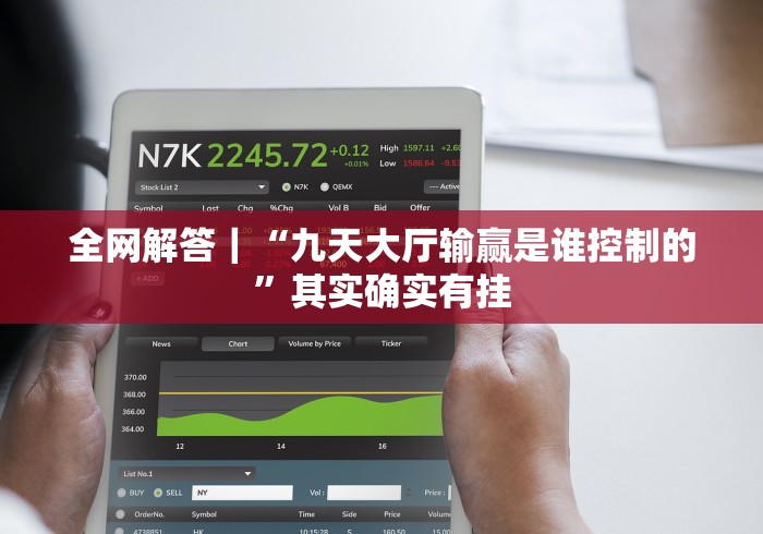 全网解答|“九天大厅输赢是谁控制的”其实确实有挂 全网解答|“九天大厅输赢是谁控制的”其实确实有挂