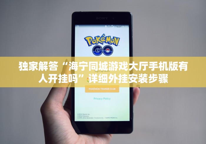 独家解答“海宁同城游戏大厅手机版有人开挂吗”详细外挂安装步骤 独家解答“海宁同城游戏大厅手机版有人开挂吗”详细外挂安装步骤