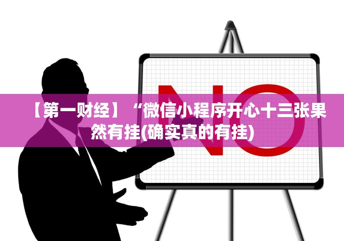 【第一财经】“微信小程序开心十三张果然有挂(确实真的有挂) 【第一财经】“微信小程序开心十三张果然有挂(确实真的有挂)