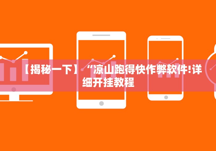 【揭秘一下】“凉山跑得快作弊软件!详细开挂教程 【揭秘一下】“凉山跑得快作弊软件!详细开挂教程