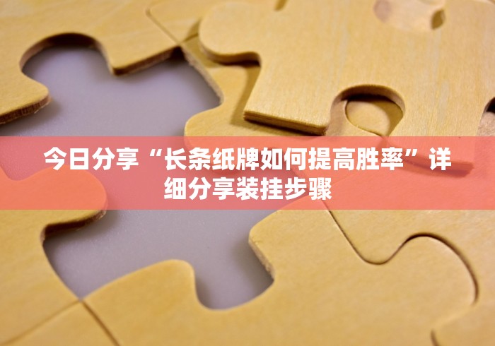 今日分享“长条纸牌如何提高胜率”详细分享装挂步骤
