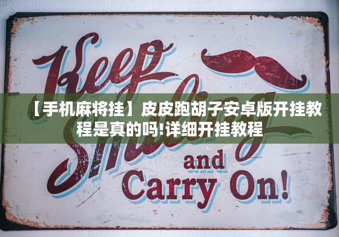 【手机麻将挂】皮皮跑胡子安卓版开挂教程是真的吗!详细开挂教程