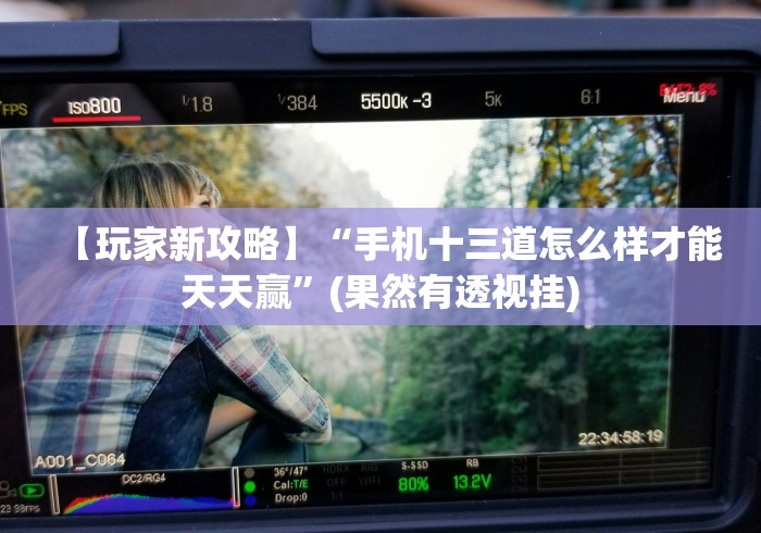 【玩家新攻略】“手机十三道怎么样才能天天赢”(果然有透视挂) 【玩家新攻略】“手机十三道怎么样才能天天赢”(果然有透视挂)