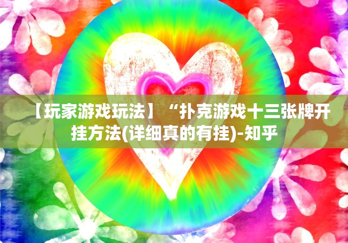 【玩家游戏玩法】“扑克游戏十三张牌开挂方法(详细真的有挂)-知乎 【玩家游戏玩法】“扑克游戏十三张牌开挂方法(详细真的有挂)-知乎