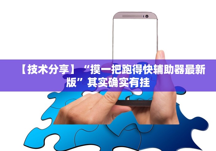 【技术分享】“摸一把跑得快辅助器最新版”其实确实有挂 【技术分享】“摸一把跑得快辅助器最新版”其实确实有挂