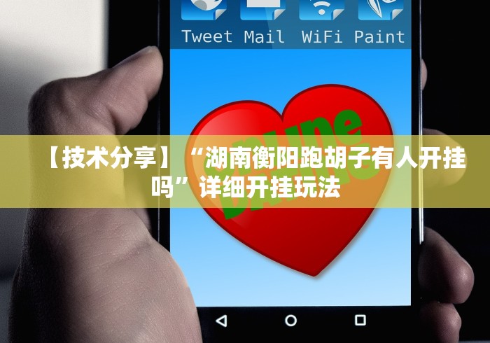 【技术分享】“湖南衡阳跑胡子有人开挂吗”详细开挂玩法