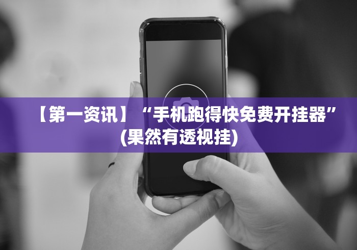 【第一资讯】“手机跑得快免费开挂器”(果然有透视挂)