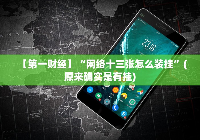 【第一财经】“网络十三张怎么装挂”(原来确实是有挂)