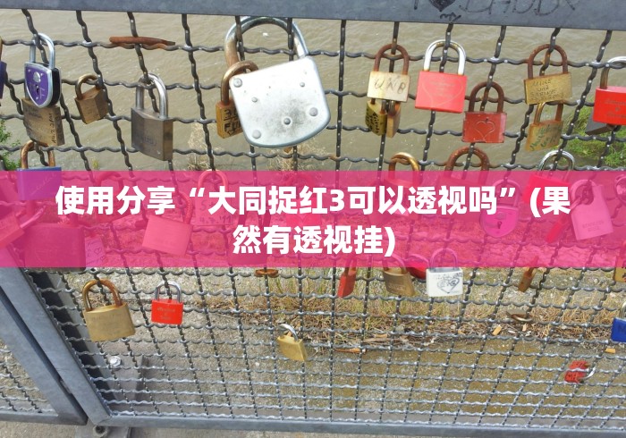 使用分享“大同捉红3可以透视吗”(果然有透视挂) 使用分享“大同捉红3可以透视吗”(果然有透视挂)