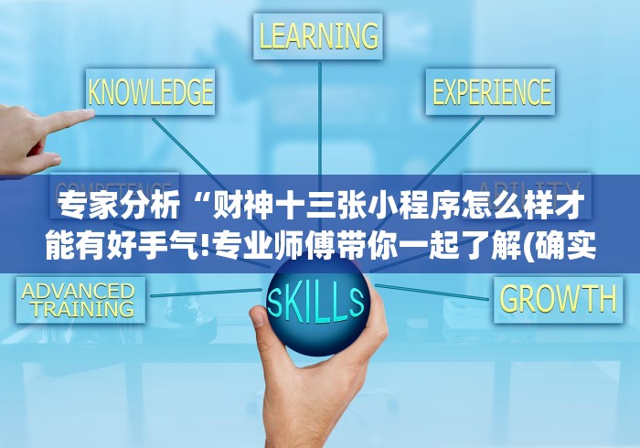 专家分析“财神十三张小程序怎么样才能有好手气!专业师傅带你一起了解(确实有挂)