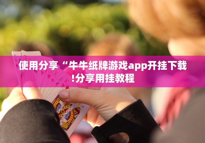 实测辅助“牵手跑胡子其实是可以开挂”最新辅助详细教程