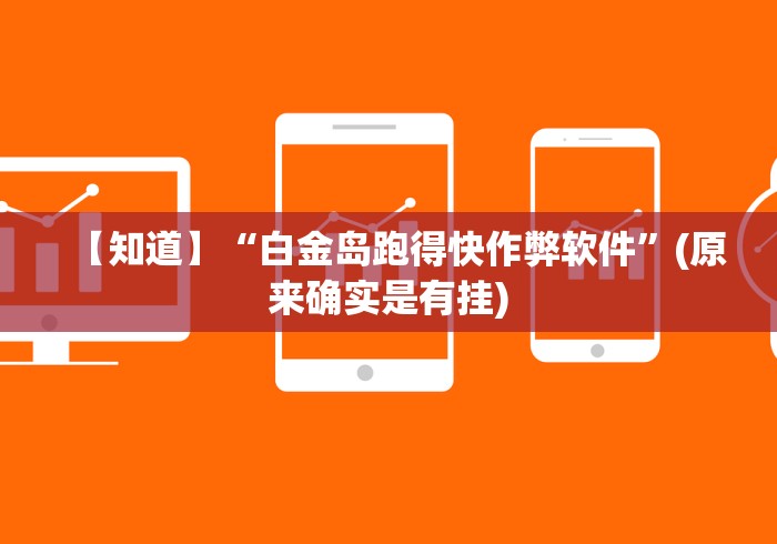 【知道】“白金岛跑得快作弊软件”(原来确实是有挂)