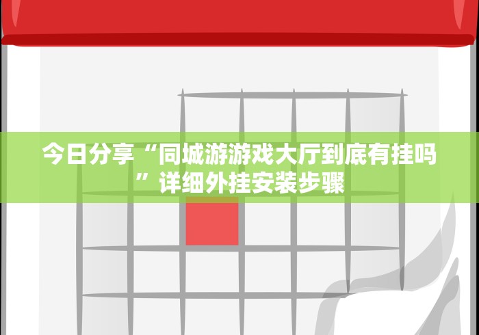 今日分享“同城游游戏大厅到底有挂吗”详细外挂安装步骤