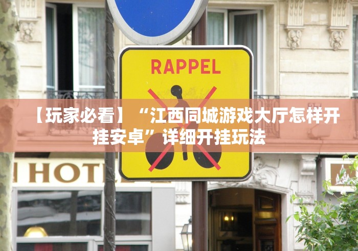【玩家必看】“江西同城游戏大厅怎样开挂安卓”详细开挂玩法 【玩家必看】“江西同城游戏大厅怎样开挂安卓”详细开挂玩法