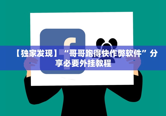 【独家发现】“哥哥跑得快作弊软件”分享必要外挂教程 【独家发现】“哥哥跑得快作弊软件”分享必要外挂教程