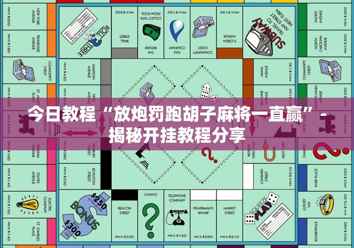 今日教程“放炮罚跑胡子麻将一直赢”-揭秘开挂教程分享