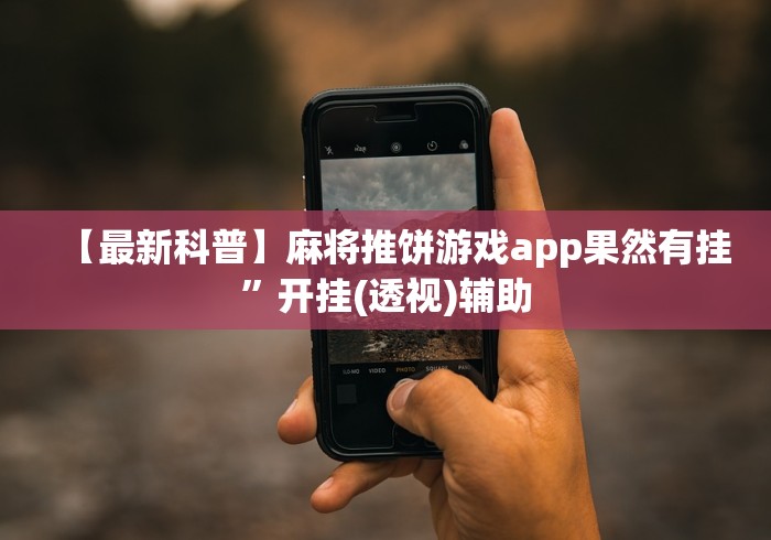 【最新科普】麻将推饼游戏app果然有挂”开挂(透视)辅助