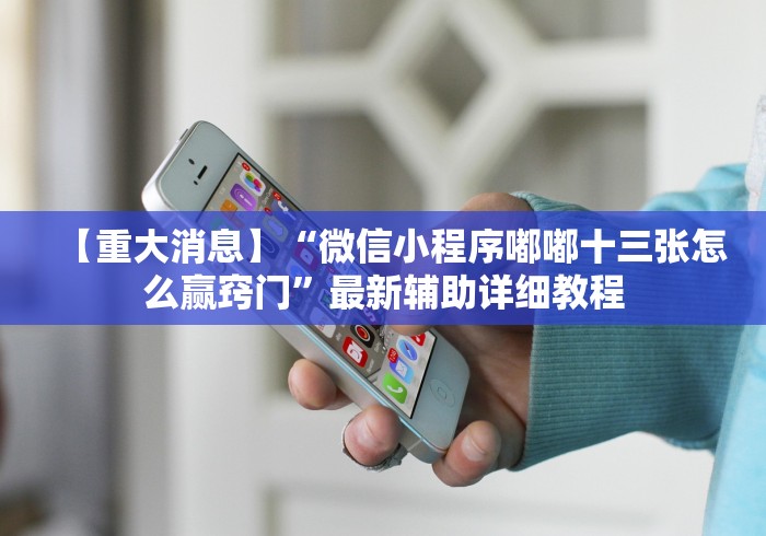 【重大消息】“微信小程序嘟嘟十三张怎么赢窍门”最新辅助详细教程 【重大消息】“微信小程序嘟嘟十三张怎么赢窍门”最新辅助详细教程
