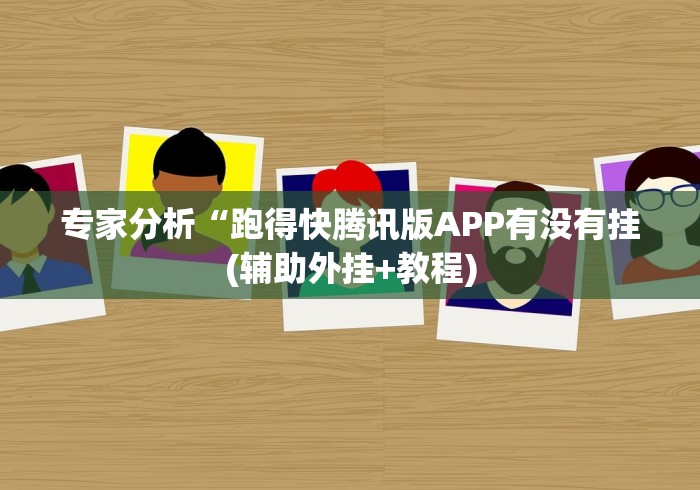 专家分析“跑得快腾讯版APP有没有挂(辅助外挂+教程) 专家分析“跑得快腾讯版APP有没有挂(辅助外挂+教程)