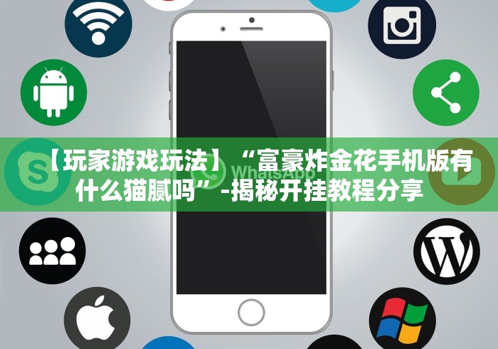 【玩家游戏玩法】“富豪炸金花手机版有什么猫腻吗”-揭秘开挂教程分享 【玩家游戏玩法】“富豪炸金花手机版有什么猫腻吗”-揭秘开挂教程分享