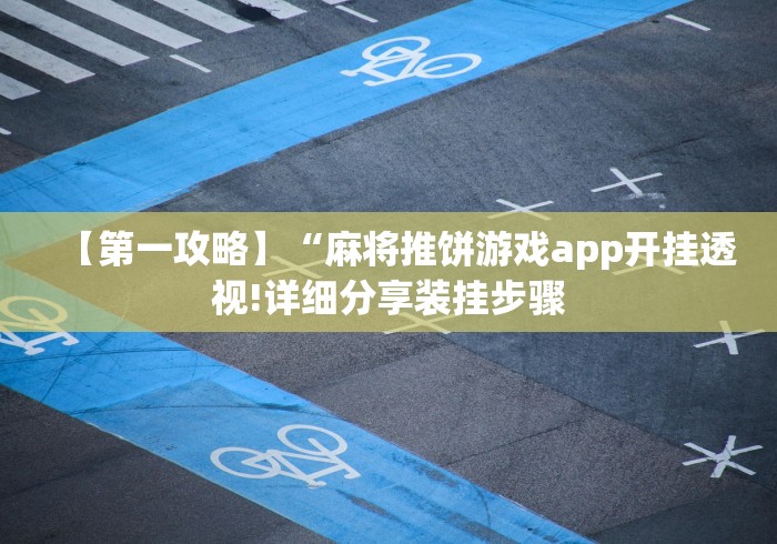 【第一攻略】“麻将推饼游戏app开挂透视!详细分享装挂步骤 【第一攻略】“麻将推饼游戏app开挂透视!详细分享装挂步骤