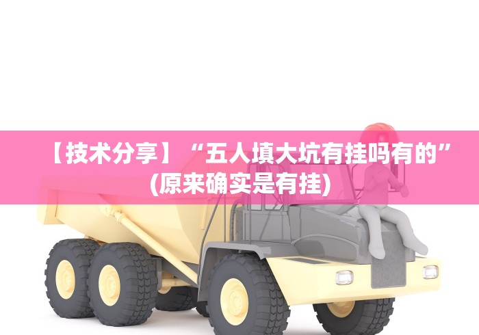 【技术分享】“五人填大坑有挂吗有的”(原来确实是有挂) 【技术分享】“五人填大坑有挂吗有的”(原来确实是有挂)