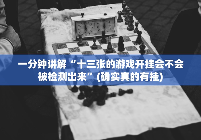 一分钟讲解“十三张的游戏开挂会不会被检测出来”(确实真的有挂)