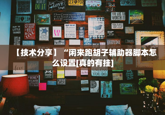 【技术分享】“闲来跑胡子辅助器脚本怎么设置[真的有挂]