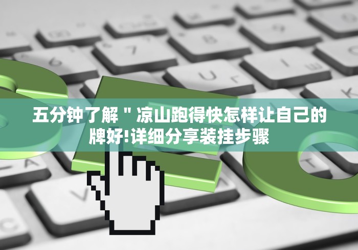 五分钟了解＂凉山跑得快怎样让自己的牌好!详细分享装挂步骤