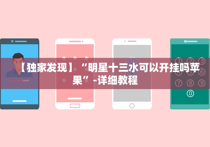 【独家发现】“明星十三水可以开挂吗苹果”-详细教程