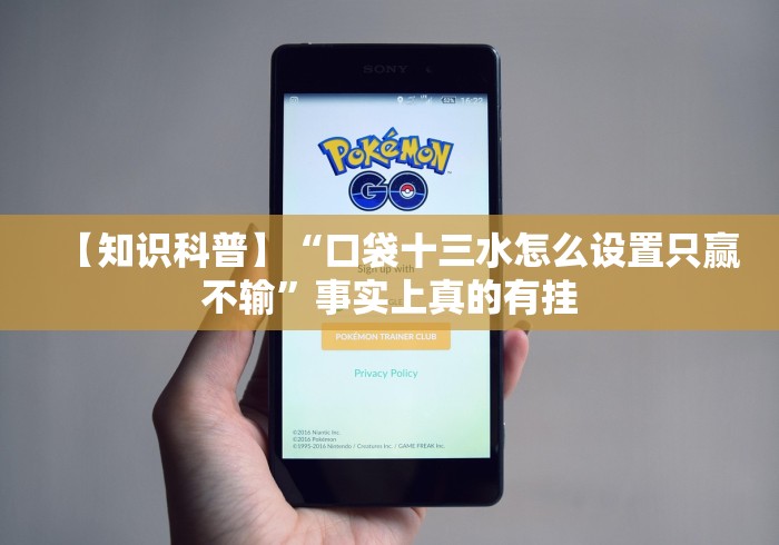 【知识科普】“口袋十三水怎么设置只赢不输”事实上真的有挂