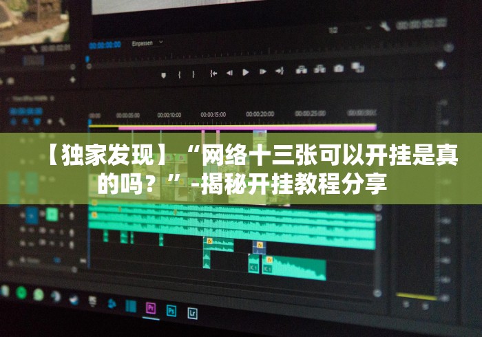 【独家发现】“网络十三张可以开挂是真的吗?”-揭秘开挂教程分享 【独家发现】“网络十三张可以开挂是真的吗?”-揭秘开挂教程分享
