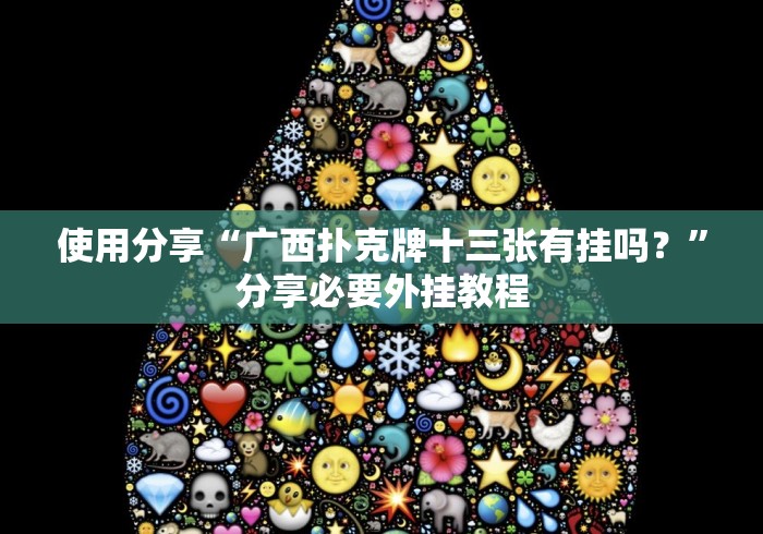 使用分享“广西扑克牌十三张有挂吗？”分享必要外挂教程