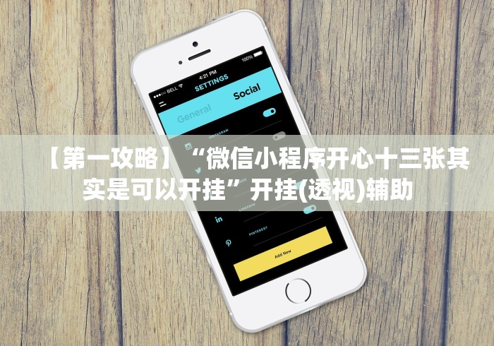 【第一攻略】“微信小程序开心十三张其实是可以开挂”开挂(透视)辅助 【第一攻略】“微信小程序开心十三张其实是可以开挂”开挂(透视)辅助