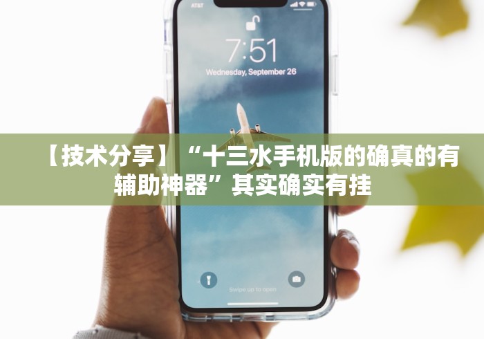 【技术分享】“十三水手机版的确真的有辅助神器”其实确实有挂 【技术分享】“十三水手机版的确真的有辅助神器”其实确实有挂