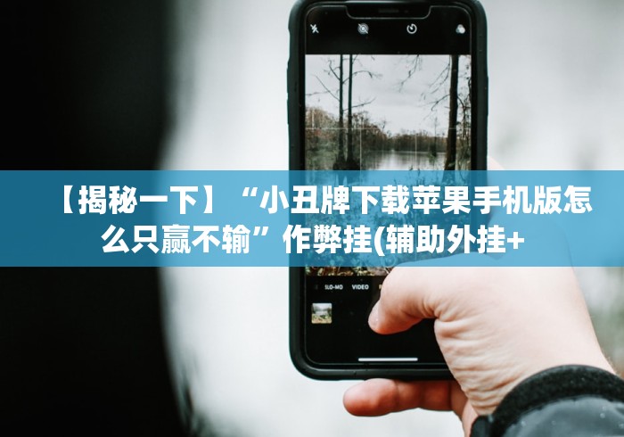 【揭秘一下】“小丑牌下载苹果手机版怎么只赢不输”作弊挂(辅助外挂+