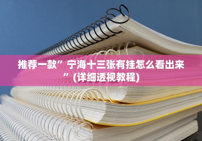 推荐一款”宁海十三张有挂怎么看出来”(详细透视教程) 推荐一款”宁海十三张有挂怎么看出来”(详细透视教程)