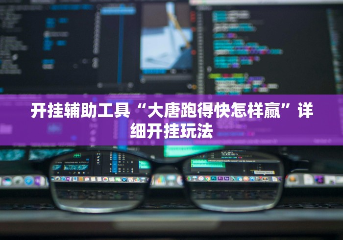 开挂辅助工具“大唐跑得快怎样赢”详细开挂玩法