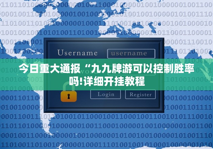 今日重大通报“九九牌游可以控制胜率吗!详细开挂教程
