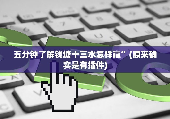 五分钟了解钱塘十三水怎样赢”(原来确实是有插件) 五分钟了解钱塘十三水怎样赢”(原来确实是有插件)