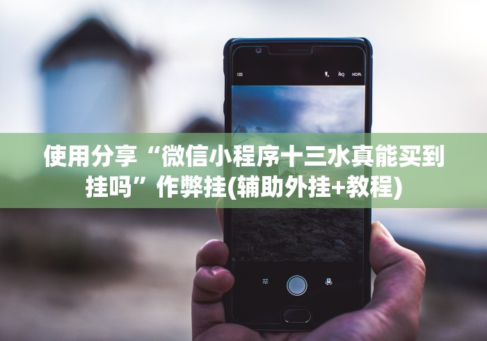 使用分享“微信小程序十三水真能买到挂吗”作弊挂(辅助外挂+教程) 使用分享“微信小程序十三水真能买到挂吗”作弊挂(辅助外挂+教程)